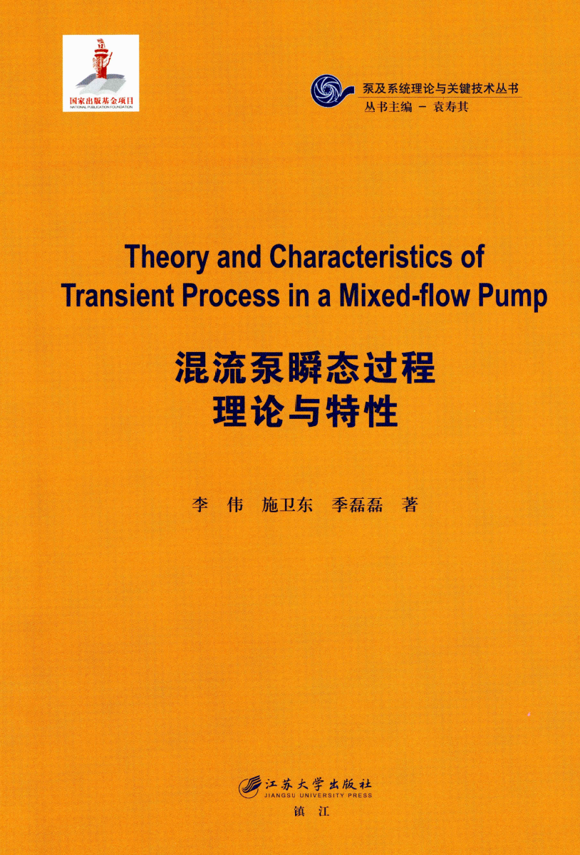 《混流泵瞬态过程理论与特性》书籍推荐